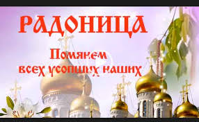 Как принято отмечать радоницу, почему идут на кладбище. Roditelskij Den Radonica Skachat Korotkoe Video