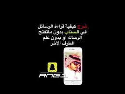 كيفية قراءة رسائل السناب بدون علم صاحبها youtube