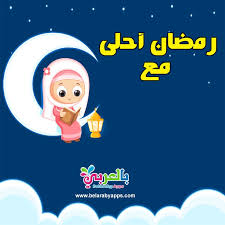 رمضان احلى مع اسمك اكتب اسم من تحب على صور رمضان بالعربي نتعلم In 2021 Ramadan Cards Ramadan Kareem Ramadan