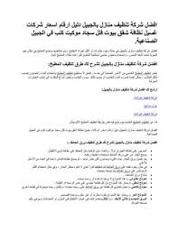 Calameo افضل شركة تنظيف منازل بالجبيل دليل ارقام اسعار شركات غسيل نظافة شقق بيوت فلل سجاد موكيت كنب في الجبيل الصناعية