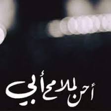 إضافة إلى أشعار عن رثاء الأب، تعتبر علاقة الأب بأبنائه من أكثر العلاقات الأسريَّة تميزاً وترابطاً إلى جانب علاقة الأبناء بالأمِّ، إذ نجد الكثير من أبيات الشعر التي تتحدث عن الأب وقيمته في الحياة ودور الأب في المنزل وحضوره. ÙƒÙ„Ù…Ø§Øª Ø­Ø²ÙŠÙ†Ù‡ Ø¹Ù† Ø§Ù„Ø§Ø¨ Ù‚ØµÙŠØ±Ø© Ø¹Ø¨Ø§Ø±Ø§Øª Ø­Ø²ÙŠÙ†Ø© Ø¹Ù† Ø§Ù„Ø§Ø¨ Ù‚ÙˆÙŠØ©