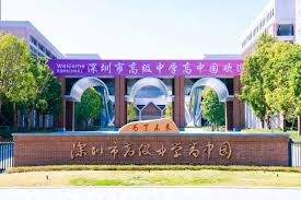 深圳市高级中学高中园