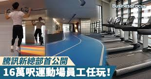 騰訊新總部首公開 16萬呎運動場員工任玩 office building basketball court building