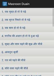 Sari islamic dua hindi mein,safar ki dua,khane ki dua, pani peene ki dua,azanki dua,ghar se nikalne ki dua,masjid mein jane ki dua,libas ki dua,dua e qunut hindi mein or sari islamic dua hindi tarjuma ke sath. Masnoon Duain In Hindi Apps On Google Play