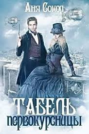 я не отдам тебя ни за что и никому Tabel Pervokursnicy Spaces Ru S Izobrazheniyami Fentezi Knigi Knigi Tabeli