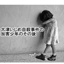 Mousou kanshou daishou renmei simplified chinese: å¤§æ´¥ã„ã˜ã‚è‡ªæ®ºäº‹ä»¶ã®åŠ å®³å°'å¹´ ä¿è­·è¦³å¯Ÿã¨ä¸å‡¦åˆ† ã®ãã®å¾Œ