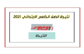 أعزائي طلاب محافظة القاهرة طلبة وطالبات الصف السادس الأبتدائي تقوم محافظة القاهرة برصد نتيجة الشهادة الأبتدائية علي موقع مديرية التربية والتعليم بمحافظة القاهرة الترم الاول من هنا : Ù†ØªÙŠØ¬Ø© Ø§Ù„ØµÙ Ø§Ù„Ø®Ø§Ù…Ø³ Ø§Ù„Ø§Ø¨ØªØ¯Ø§Ø¦ÙŠ Ø¨Ø±Ù‚Ù… Ø§Ù„Ø¬Ù„ÙˆØ³ 2021 ÙˆØ²Ø§Ø±Ø© Ø§Ù„ØªØ±Ø¨ÙŠØ© ÙˆØ§Ù„ØªØ¹Ù„ÙŠÙ… Ù…ÙˆÙ‚Ø¹ ØµØ¨Ø§Ø­ Ù…ØµØ±