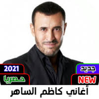 دُفن في مثواه الاخير أو ذهب الى مثواه الاخير. 6/2/2010, 12:04 am من طرف the master ØªØ­Ù…ÙŠÙ„ Ø§ØºØ§Ù†ÙŠ ÙƒØ§Ø¸Ù… Ø§Ù„Ø³Ø§Ù‡Ø± Free Apk Ù„Ù„Ø§Ù†Ø¯Ø±ÙˆÙŠØ¯