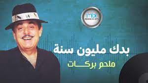 Deezer'a kaydol ve melhem barakat, ولامره şarkısını ve bunun yanında 56 milyon şarkıyı dinle. Melhem Barakat Wala Marra Ø§Ù„Ù…ÙˆØ³ÙŠÙ‚Ø§Ø± Ù…Ù„Ø­Ù… Ø¨Ø±ÙƒØ§Øª ÙˆÙ„Ø§ Ù…Ø±Ø© Youtube
