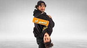 ولكن عندما تسير مهمة على نحو خاطئ. Ù…Ø³Ù„Ø³Ù„ Ø§Ø­Ø³Ù† Ø§Ø¨ Ø§Ù„Ø­Ù„Ù‚Ø© 1 Ø§Ù„Ø§ÙˆÙ„ÙŠ