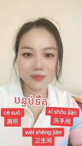 ការលេងភាសាបន្ទប់ទឹកនៅចិន