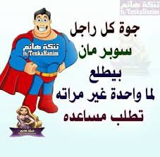 حقيقه هههههههههه Sarcastic Humor Humor Funny