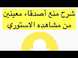 شرح تخصيص الاستوري بسناب شات اصدقاء معينين يرون القصه youtube