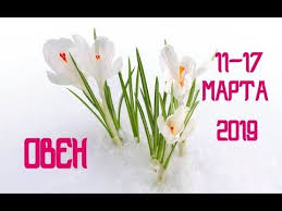 гороскоп на неделю с 25 июня по 1 июля Taro Prognoz 11 14 Mart 2019 Oven Avtorskaya Shkola Ezoterika Plyus Vodolej Kozerog I Oven