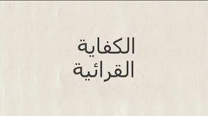 بحث عن الكفاية القرائية المرسال