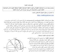 يستخدم هذا الموقع ملفات تعريف الارتباط ( الكوكيز ) لمنحك تجربة لخدماتنا بشكل أفضل ,لمزيد من المعلومات ولإدارة ملفات تعريف الارتباط ، اقرأ سياسة الخصوصية. Ù…ÙˆØ¶ÙˆØ¹ Ø¨Ø­Ø« ÙˆØ´Ø±Ø­ Ø§Ù„Ø¥Ø­Ø¯Ø§Ø«ÙŠØ§Øª Ø§Ù„ÙÙ„ÙƒÙŠØ© ÙÙŠ Ø§Ù„ÙÙŠØ²ÙŠØ§Ø¡ Blog Posts Post Blog