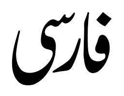 اللغة الفارسية المعرفة