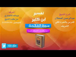 سمعت زيد بن أسلم يقول: Ù…Ø±ÙƒØ² Ø§Ù„Ø§Ø±Ø¨Ø¹ÙŠÙ† Ø§Ù„Ø·Ø¨Ù‰ ØªÙØ³ÙŠØ± Ø§Ø¨Ù† ÙƒØ«ÙŠØ± Ø³ÙˆØ±Ø© Ø§Ù„ÙØ§ØªØ­Ø© Ø§Ù„Ø´ÙŠØ® Ø¹Ø¨Ø¯ Ø§Ù„Ø±Ø­Ù…Ù† Ø§Ù„Ø¹Ø¬Ù„Ø§Ù†