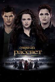 сумерки 3 часть смотреть онлайн в хорошем качестве на русском Sumerki Saga Rassvet Chast 2 Film 2012 Smotret Onlajn V Hd 1080 Besplatno