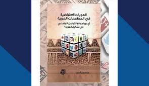 مراجعة كتاب الهويات الافتراضية في المجتمعات العربية مركز حرمون للدراسات المعاصرة
