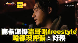 鹿希派爆憲哥唱過freestyle！嗆都沒押韻：好糗