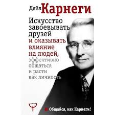 как завоевывать друзей и оказывать влияние на людей читать Kniga Iskusstvo Zavoevyvat Druzej I Okazyvat Vliyanie Na Lyudej Effektivno Obshatsya I Rasti Kak Lichnost Avtor Dejl Karnegi Kupit Po Cene 212 Rub V Internet Magazine Respublika 978 5 17 105143 3