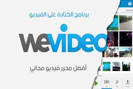 تحميل برنامج الكتابة على الفيديو بالعربي للأندرويد We Video وي فيديو لصناعة فيديو احترافي
