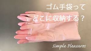 ゴム手袋の収納場所はどこ 引き出しに投げ入れで簡単収納 ゴム手袋 手袋 収納
