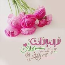 Desertrose لا إله إلا انت سبحانك اني كنت من الظالمين Islamic Quotes Wallpaper Islamic Pictures Islamic Images