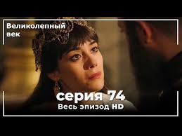великолепный век 1 сезон 49 серия на русском языке ютуб Velikolepnyj Vek Seriya 74 Youtube