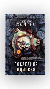 достаточно ли мы умны чтобы судить об уме животных Poslednyaya Odisseya Dzhejms Rollins V 2020 G Messi Planety