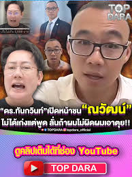 ดร ทันกวินท์ แจ้งนวัต กับกัน จอมพลัง | TikTok