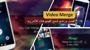 أفضل برنامج دمج الفيديوهات تطبيق Video Merge أكاديمية الموبايل