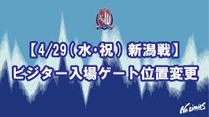 【4/29(水･祝)新潟戦】ビジター入場ゲート位置変更のお知らせ