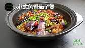 Cut into small pieces and fry a little before putting into pickle gravy. Eggplant With Salted Fish And Minced Pork Recipe é±¼é¦™èŒ„å­ Youtube
