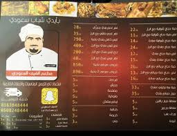 مطعم الشيف السعودي بريدة الأسعار المنيو الموقع كافيهات و مطاعم السعودية