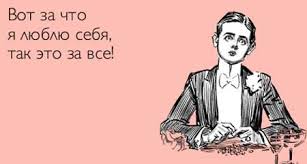 вот за что я люблю себя так это за все Aforizmy Pro Sebya Citaty Lirika Karta Sokrovish