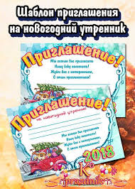 приглашение родителей на новогодний утренник в детском саду в стихах Priglasheniya Na Novyj God I Novogodnie Prazdniki