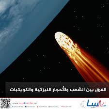 Meteor (metric for evaluation of translation with explicit ordering) is a metric for the evaluation of machine translation output. Ù†Ø§Ø³Ø§ Ø¨Ø§Ù„Ø¹Ø±Ø¨ÙŠ ØªØ¹Ù„ÙŠÙ… Ø§Ù„ÙØ±Ù‚ Ø¨ÙŠÙ† Ø§Ù„Ø´Ù‡Ø¨ ÙˆØ§Ù„Ø£Ø­Ø¬Ø§Ø± Ø§Ù„Ù†ÙŠØ²ÙƒÙŠØ© ÙˆØ§Ù„ÙƒÙˆÙŠÙƒØ¨Ø§Øª