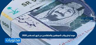 موعد ايداع رواتب الموظفين والمتقاعدين عن شهر اغسطس 2020 موقع محتويات