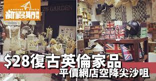復古英倫家品小店 28就有交易啦 尖沙咀好去處 home