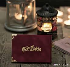 جديدة رمضان 2018 خلفيات رمضانية تصميمات رمضانية 3dlat com 27 18 e456 ramadan kareem pictures ramadan kareem ramadan