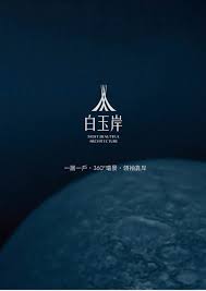 高雄房地王 白玉岸 hotel logo japanese graphic design typography logo