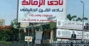 بدأت اليوم، الخميس، وعلى مدار يومين، انتخابات نادي الزمالك المصري، لاختيار رئيس وأعضاء مجلس إدارة جديد للنادي، بعد انتهاء فترة المستشار مرتضي منصور، رئيس النادي، حيث ينافس منصور على رئاسة النادي، أحمد سليمان. ÙÙŠØ¯ÙŠÙˆ Ø§Ù„Ø²Ù…Ø§Ù„Ùƒ ÙŠØ¹Ù„Ù‚ Ù„Ø§ÙØªØ© Ù†Ø§Ø¯Ù‰ Ø§Ù„Ù‚Ø±Ù† ÙˆÙŠØ¤ÙƒØ¯ Ø¨Ø§Ù„Ø¨Ø·ÙˆÙ„Ø§Øª ÙˆØ§Ù„Ø¥Ù†Ø¬Ø§Ø²Ø§Øª ÙˆÙ„ÙŠØ³ Ø¨Ø§Ù„Ù…Ø­Ø³ÙˆØ¨ÙŠØ© Ø§Ù„ÙŠÙˆÙ… Ø§Ù„Ø³Ø§Ø¨Ø¹