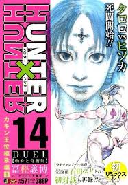 冨樫義博/HUNTER×HUNTER 14 SHUEISHA JUMP REMIX