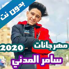 1 يشتغل على جميع الاجهزه القديمة والجديدة 2 يشمل جميع الاغاني الجديدة 3 سريع وسلس الاستخدام 4 تستطيع عمل الأغنية نغمة رنين 5 شاهد المميزات بنفسك واكتشفها. Ù…Ù‡Ø±Ø¬Ø§Ù†Ø§Øª Ø³Ø§Ù…Ø± Ø§Ù„Ù…Ø¯Ù†ÙŠ For Android Apk Download