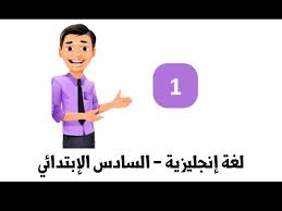 اللغة الانجليزية للصف السادس الابتدائي الترم الاول 1 Youtube