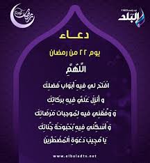 امساكية شهر رمضان والسعودية والامارات 2020. Ø¯Ø¹Ø§Ø¡ Ø§Ù„ÙŠÙˆÙ… Ø§Ù„Ø«Ø§Ù†ÙŠ ÙˆØ§Ù„Ø¹Ø´Ø±ÙŠÙ† Ù…Ù† Ø´Ù‡Ø± Ø±Ù…Ø¶Ø§Ù† Ø§Ù„Ù…Ø¨Ø§Ø±Ùƒ Ù‚Ù†Ø§Ø© ØµØ¯Ù‰ Ø§Ù„Ø¨Ù„Ø¯