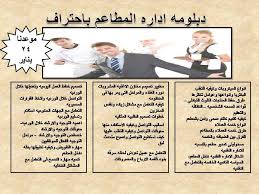 اقوى دبلومه متخصصه فى مجال اداره المطاعم دبلومة إدارة المطاعم Facebook