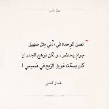 اقتباسات غسان كنفاني الو حدة عالم الأدب arabic calligraphy calligraphy